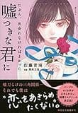 たぶん、出会わなければよかった嘘つきな君に (祥伝社文庫)