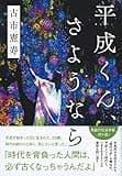 平成くん、さようなら
