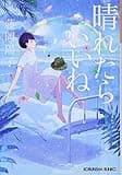晴れたらいいね (光文社文庫)