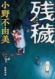 残穢(ざんえ) (新潮文庫)