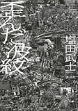 歪んだ波紋