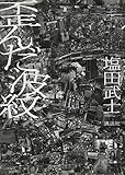 歪んだ波紋