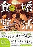 婚活食堂 2 (PHP文芸文庫)