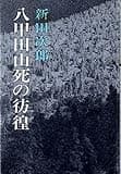 八甲田山死の彷徨