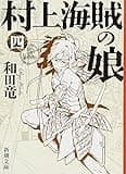 村上海賊の娘(四) (新潮文庫)